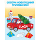 Книга-вырезалка «Новогодние поделки. Грузовичок Деда Мороза», 20 стр.
