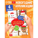 Аппликации новогодние «Скорей бы Новый год», 20 стр.