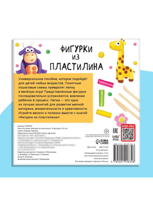 Книга по лепке «Фигурки из пластилина. 19 фигурок», 24 стр.