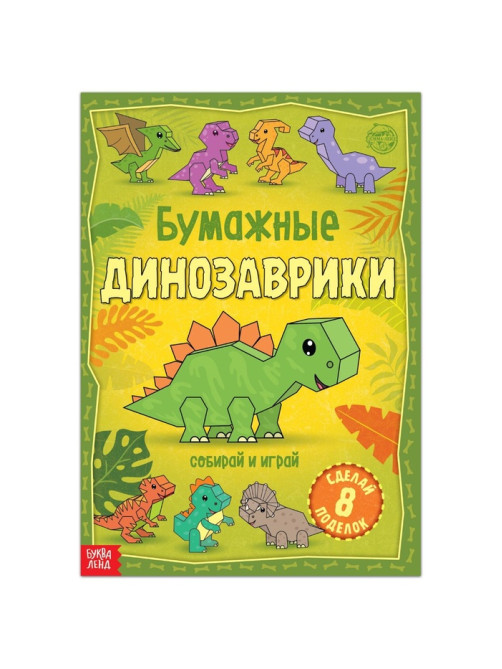 Книга-вырезалка «Бумажные динозаврики», 8 поделок, 20 стр., формат А4