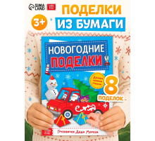 Книга-вырезалка «Новогодние поделки. Грузовичок Деда Мороза», 20 стр.