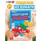 Книга-вырезалка «Новогодние поделки. Грузовичок Деда Мороза», 20 стр.