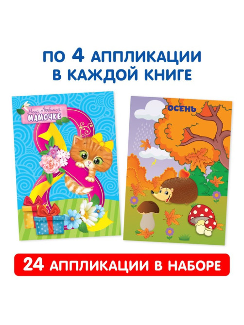 Книги - аппликации «Первые аппликации», набор 6 шт. по 20 стр.