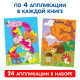 Книги - аппликации «Первые аппликации», набор 6 шт. по 20 стр.