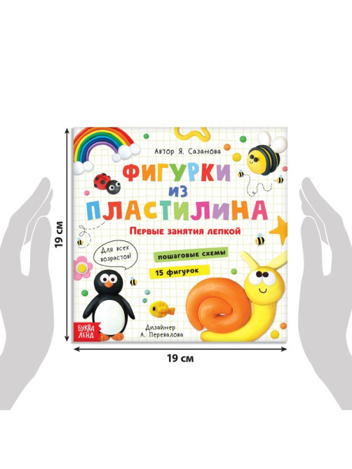 Книга по лепке «Фигурки из пластилина. 15 фигурок», 24 стр.