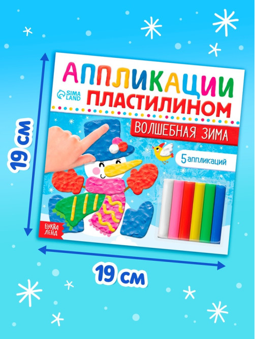 Аппликации пластилином «Волшебная зима», 12 стр., 5 аппликаций