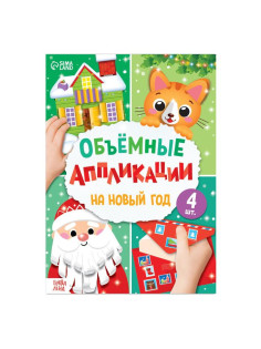 Аппликации объёмные «На Новый год», 20 стр., А4