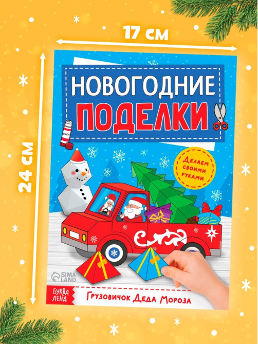 Книга-вырезалка «Новогодние поделки. Грузовичок Деда Мороза», 20 стр.