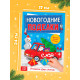 Книга-вырезалка «Новогодние поделки. Грузовичок Деда Мороза», 20 стр.