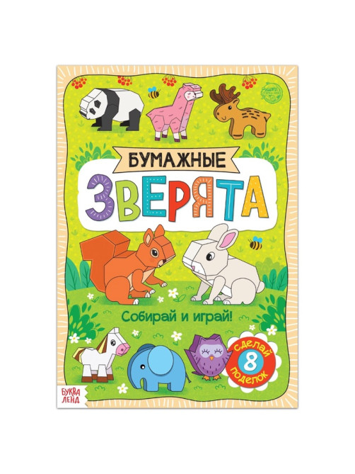 Книжка-вырезалка «Бумажные зверята», 20 стр., формат А4, 8 поделок