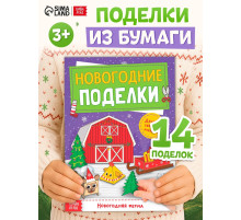Книга - вырезалка «Новогодние поделки. Ферма», 20 стр.