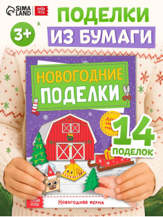 Книга - вырезалка «Новогодние поделки. Ферма», 20 стр.