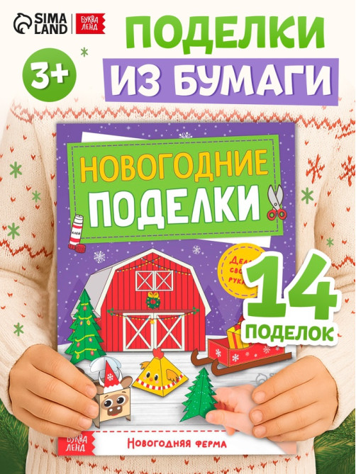 Книга - вырезалка «Новогодние поделки. Ферма», 20 стр.