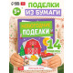Книга - вырезалка «Новогодние поделки. Ферма», 20 стр.