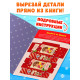 Книжки - вырезалки «Мастерская Деда Мороза», набор 6 шт. по 20 стр.