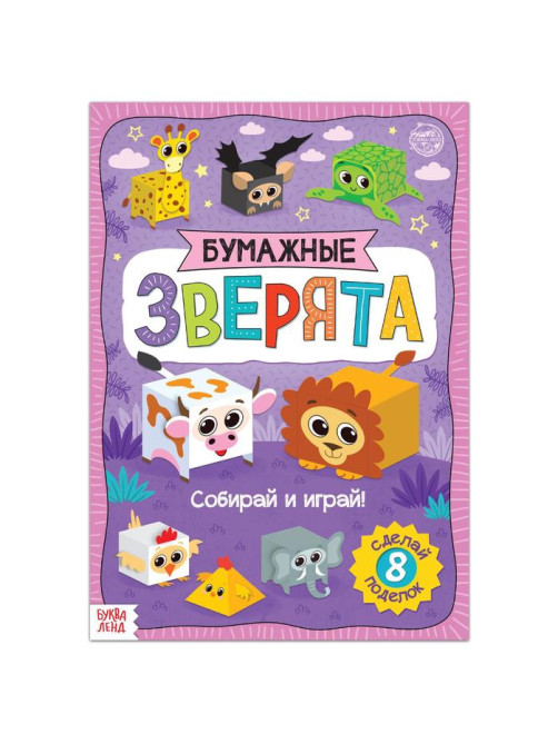 Книжка- вырезалка «Бумажные зверята. Кубики», 20 стр., формат А4, 8 поделок
