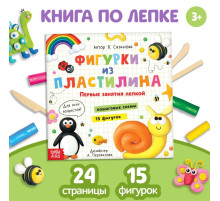 Книга по лепке «Фигурки из пластилина. 15 фигурок», 24 стр.
