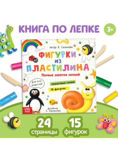 Книга по лепке «Фигурки из пластилина. 15 фигурок», 24 стр.