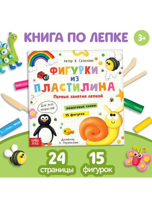 Книга по лепке «Фигурки из пластилина. 15 фигурок», 24 стр.