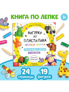 Книга по лепке «Фигурки из пластилина. 19 фигурок», 24 стр.