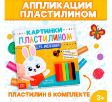 Аппликации пластилином «Для малышей. Зайчик», 12 стр.