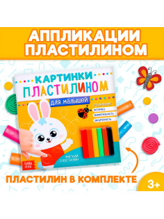 Аппликации пластилином «Для малышей. Зайчик», 12 стр.