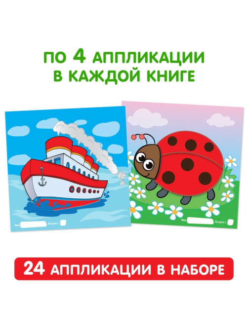 Книги - аппликации «Для самых маленьких», набор 6 шт. по 20 стр.