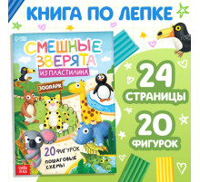 Книга по лепке из пластилина «Смешные зверята. 20 фигурок», 24 стр.