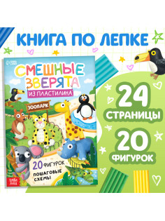 Книга по лепке из пластилина «Смешные зверята. 20 фигурок», 24 стр.