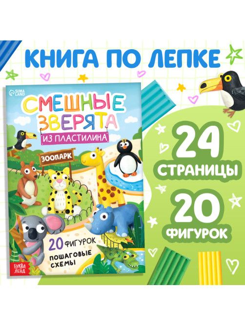 Книга по лепке из пластилина «Смешные зверята. 20 фигурок», 24 стр.