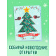 Книга «Волшебные новогодние открытки», 20 стр.