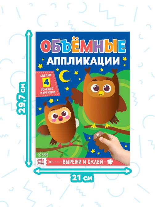 Аппликации объёмные «Для маленьких ручек», набор 4 шт. по 20 стр., формат А4
