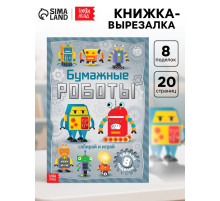 Книга-вырезалка «Бумажные роботы», 20 стр., формат А4