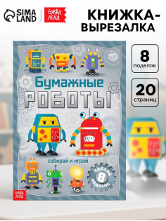 Книга-вырезалка «Бумажные роботы», 20 стр., формат А4