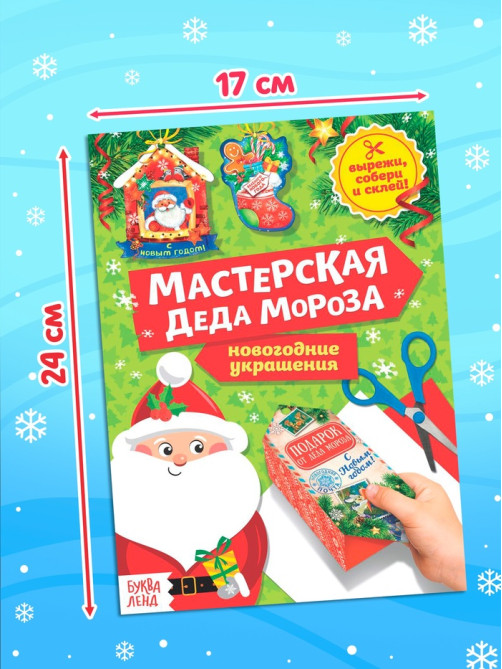 Книжки - вырезалки «Мастерская Деда Мороза», набор 6 шт. по 20 стр.