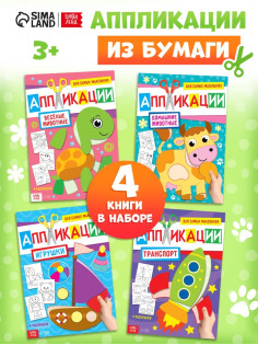 Книги - аппликации для малышей «Мои первые аппликации», набор 4 шт. по 20 стр., А4