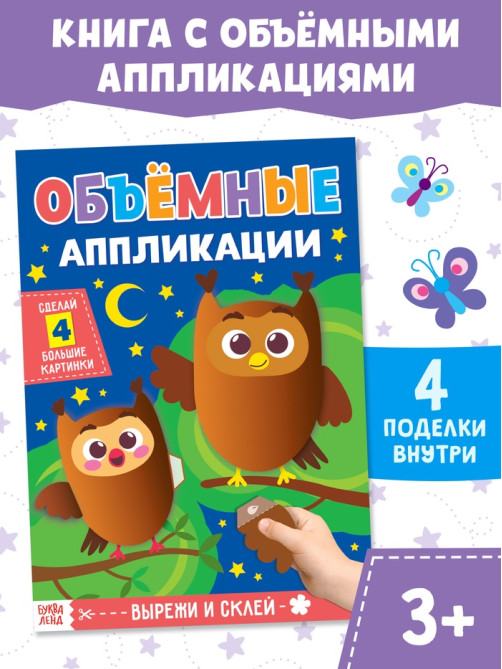 Аппликации объёмные «Совушки», 20 стр., формат А4