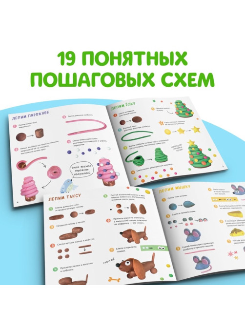 Книга по лепке «Фигурки из пластилина. 19 фигурок», 24 стр.