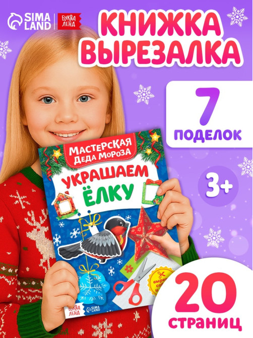 Книжка - вырезалка «Мастерская Деда Мороза. Украшаем ёлку», 20 стр.
