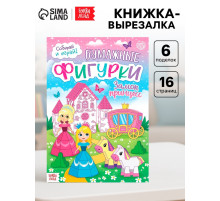 Книжка-вырезалка «Бумажные фигурки. Замок принцесс», 16 стр., формат А4