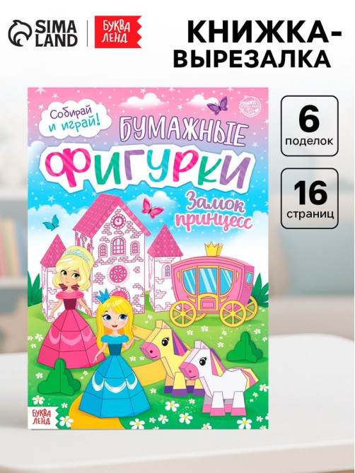 Книжка-вырезалка «Бумажные фигурки. Замок принцесс», 16 стр., формат А4