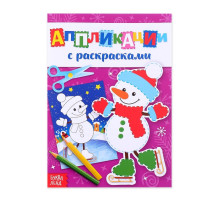 Аппликации с раскрасками «Снеговичок», 20 стр.