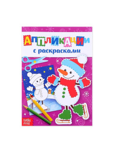 Аппликации с раскрасками «Снеговичок», 20 стр.