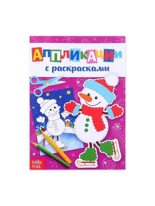 Аппликации с раскрасками «Снеговичок», 20 стр.
