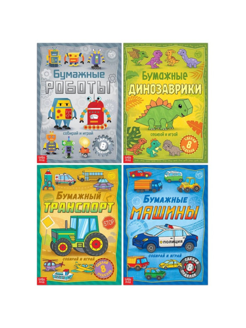 Книги - вырезалки «Бумажные поделки», набор 4 шт. по 20 стр., 32 поделки, А4