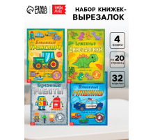 Книги - вырезалки «Бумажные поделки», набор 4 шт. по 20 стр., 32 поделки, А4