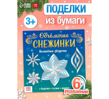 Аппликации «Объёмные снежинки. Волшебные звёздочки», 6 готовых схем, 20 стр.
