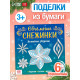 Аппликации «Объёмные снежинки. Волшебные звёздочки», 6 готовых схем, 20 стр.