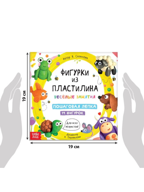 Книга по лепке «Фигурки из пластилина. 19 фигурок», 24 стр.