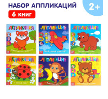 Книги - аппликации «Для самых маленьких», набор 6 шт. по 20 стр.
